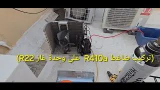 المقطع كامل.....تركيب ضاغط 1 طن غاز R410a لوحدة خارجية 1 طن غاز R22