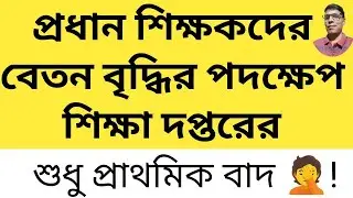 HEAD Teachers Get Salary Boost But By How Much? @nimtitadarsan 
