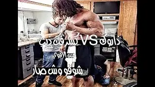 شيلات افلام -6- ذا روك VS كسر فك ذيب  مين الاقوي شوفو وش صار