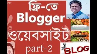 How to make Blogspot Free Website Bangla Tutorial by sgmostafa part-2!