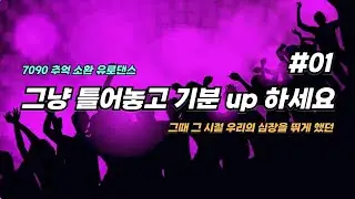전주만 들어도 어깨가 들썩이는! | 고정으로 7090 추억 소환 유로댄스 리듬 메들리