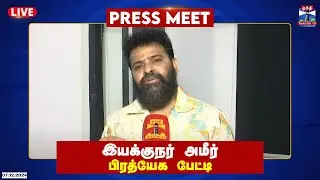 🔴LIVE : இயக்குநர் அமீர் பிரத்யேக பேட்டி | Director Ameer | TVK Vijay | Thirumavalavan | Thanthi TV
