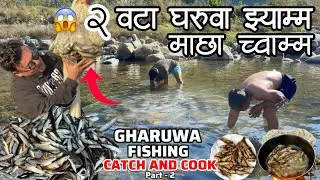 बाउ-बाजेको तरिका: ढुंगा थुपार्यो, माछा आयो 😱| GHARUWA FISHING | ENDLESS TRAP, ENDLESS FISH 🐟 