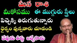 మీనరాశిమీకోసము ఈ ముగ్గురు స్త్రీలుపిచ్చెక్కి తిరుగుతున్నారు ధైర్యం వున్నవారు చూడండిదేవుడు తీర్పు
