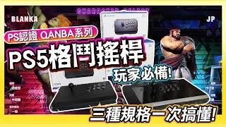 玩家必備 Arcade Joystick《QANBA格鬥搖桿》PS5/PS4/PC都通用 | PS認證品質對的起價格?!