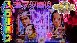 【CR銭形平次withチームZ PART288】激アツの八五郎滑りで擬似連発展！【パチンコ実機】