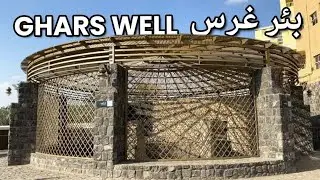 PLACES TO VISIT IN MADINAH: GHARS WELL 🇸🇦 ZIARAT بئر غرس 
