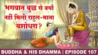 भगवान बुद्ध से क्यों नहीं मिली राहुल-माता-यशोधरा? | Buddha & his Dhamma | Dr. Rajendra Fule