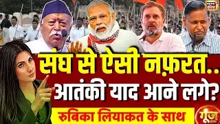 Goonj With Rubika Liyaquat LIVE: RSS | Congress | BJP | Rahul Gandhi | Mohan Bhagwat |PM Modi Speech