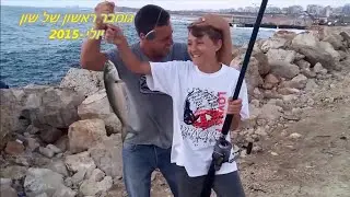 דיג-ליאור גכמן גומבר ראשון של שון 06/07/15 Bluefish Fishing