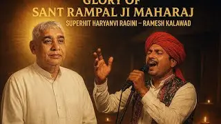 संत रामपाल जी महाराज की महिमा | सुपरहिट हरियाणवी रागणी | रमेश कालावड । Sant Rampal Ji Maharaj 