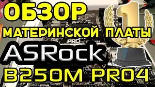 Обзор материнской платы ASROCK B250M PRO4 - Бюджетный ТОП!