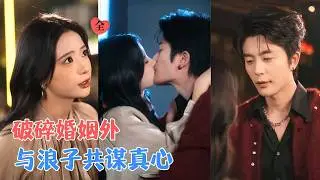 于伦豪＆张珊 | 婚姻假面下，她暗中织网，终在深夜撞破不堪，浪子盟友递来危险诱惑：“睡我，绿他。”算计与真心在离婚战场悄然变质[MULTI SUB | FULL] #MiniDrama #精彩大陆短剧