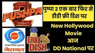 Pushpa 2 एक बार फिर से DD Free Dish पर | New Hollywood Movie on DD National