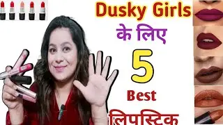 सांवली लड़कियों पर बहुत फबती 👌 है ये 5 कलर की लिपस्टिक  | Best lipstick💄for dusky skin #lipstick