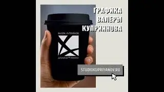 #графика  #дизайнер #studiokupriyanov
