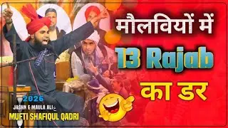मौलवी साहब 13 Rajab से क्यों डरते हैं सुनो ! Mufti Shafiq-Ul-Qadri 13 Rajab 2026 Sambhal Part_2