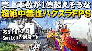超話題のゲーム！売上本数が1億超えそうな最新ハクスラFPS、怒涛の中毒性で圧倒的に面白い (PS5,PC,XBOX,Switch2)｜『ボーダーランズ4』【ゆっくり実況】Borderlands4