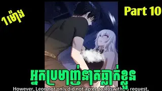 អ្នកប្រមាញ់នាគធ្លាក់ខ្លួន Part 10 | សម្រាយរឿង