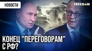 Шок: Мерц заявил &ndash; дипломатия с Путиным мертва!