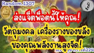 🦋🪷Random🦋:Ep.1307 วัตถุมงคล เครื่องของขลังสูงจัดพลังงานสูงจัด ส่งแจ็ตพ็อตนี้ให้คุณ@Bronsawat224 