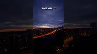 РОССИЯ МОСКВА #2025 #россия #reels #shorts #sunset
