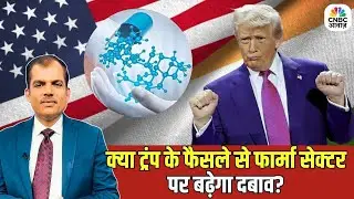 Trump Tariff War vs Indian Pharma | क्या ट्रंप के फैसले से फार्मा सेक्टर पर बढ़ेगा दबाव?