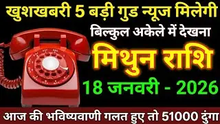 मिथुन राशि 18 जनवरी 2026 खुशखबरी 5 बड़ी गुड न्यूज़ मिलेगी बिल्कुल अकेले में देखना/Mithun Rashi 