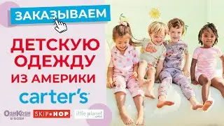 КАК СДЕЛАТЬ ЗАКАЗ ИЗ ОФИЦИАЛЬНОГО МАГАЗИНА CARTERS, OSHKOSH | ДЕТСКАЯ ОДЕЖДА ИЗ АМЕРИКИ | SHOPOZZ.RU