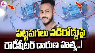 Dharmavaram Rowdy Sheeter Incident | Telugu Latest News ‪@sumantvtirupati