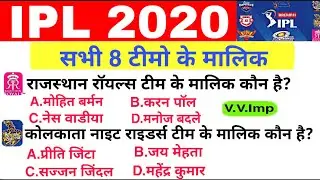 IPL 2020 | Ipl 2020 owner list | IPL 2020 Important Question | IPL current affairs 2020 | ipl malik