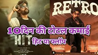 Hit 3 Box Office Collection Day 10 || Retro Box Office Collection Day 10