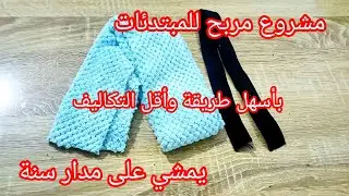 ادخلي شوفي واش قادرة تخيطي بقطعة قماش المناشف وقطعة لاستيك 😍 مشروع  بندانة حمام و مكياج  ولا أسهل