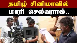 தமிழ் சினிமாவில் மாரி செல்வராஜ்.. | Mari Selvaraj Movie | Tamil movie | Pariyerum Perumal | Karnan