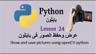 Lesson 24 Show and Save pictures using opencv python