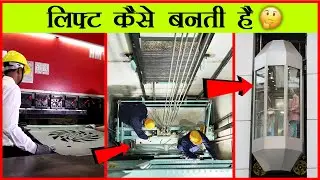 ऐसे बनती है लिफ्ट? कभी नहीं देखा होगा | Inside Elevator Making Factory | Techno Elevators