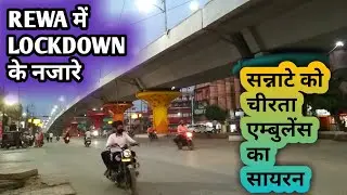 REWA में LOCKDOWN के  नजारे