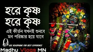 হরে কৃষ্ণ হরে কৃষ্ণ | মন পরিষ্কার করার সেরা কীর্তন | Best Krishna Bhajan 2026