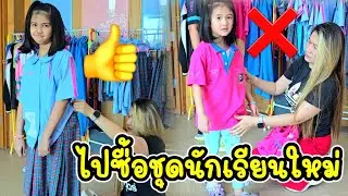 ออมเล็ต เฌอเบ็ท ไปซื้อชุดนักเรียนใหม่ ก่อนเปิดเทอม