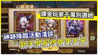 【堡壘傳說：蒸汽龐克】新手開服攻略第五天 神跡降臨活動淺談 課金玩家千萬別選她 !【微笑】