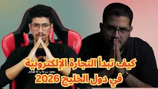 كريم ايت طالب:كيف تبدأ التجارة الإلكترونية في دول الخليج 2026 🌍 وكيف تجد منتجات رابحة  COD GCC