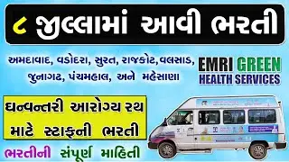 Dhanvantari Arogya Rath Bharti 2022 | GVK EMRI Gujarat Recruitment 2022 | Gujarat Latest Jobs 2022