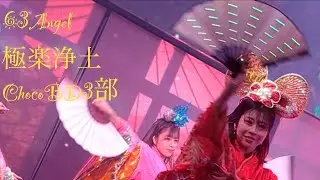 極楽浄土　Choco　63Angel　Rokusan Angel