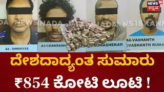Bangalore Cyber Crime Arrest | ಬೃಹತ್ ಸೈಬರ್ ಕ್ರೈಂ ಜಾಲ ಪತ್ತೆ ಹಚ್ಚಿದ CCB, ಕೋಟಿ ಲೂಟಿ ಮಾಡುತ್ತಿದ್ದ ಗ್ಯಾಂಗ್
