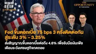 Morning Brief 22/09/65 Fed ขึ้นดอกเบี้ย 75 bps เพื่อรับมือเงินเฟ้อ เตือนระวังเศรษฐกิจถดถอย