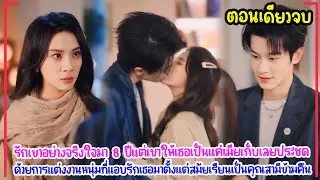 เมื่อความรัก 8 ปีกลับถูกเหยียบย่ำ เธอจึงเลือกแต่งงานกับเพื่อนในวัยเรียนประชดหัวใจ