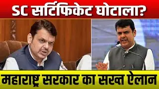 SC certificate scam! Maharashtra government takes strict action