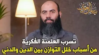 تسرب العلمنة الفكرية من أسباب خلل التوازن بين الدين والدنيا -  ذ  ياسين العمري