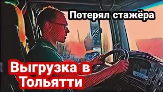 Потерял стажёра / Выгрузка в Тольятти / lexmak в Итеко