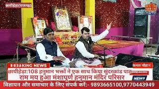 छापीहेड़ा:108 हनुमान भक्तों ने एक साथ किया सुंदरकांड पाठ, राम मय हुआ मंशापूर्ण हनुमान मंदिर परिसर